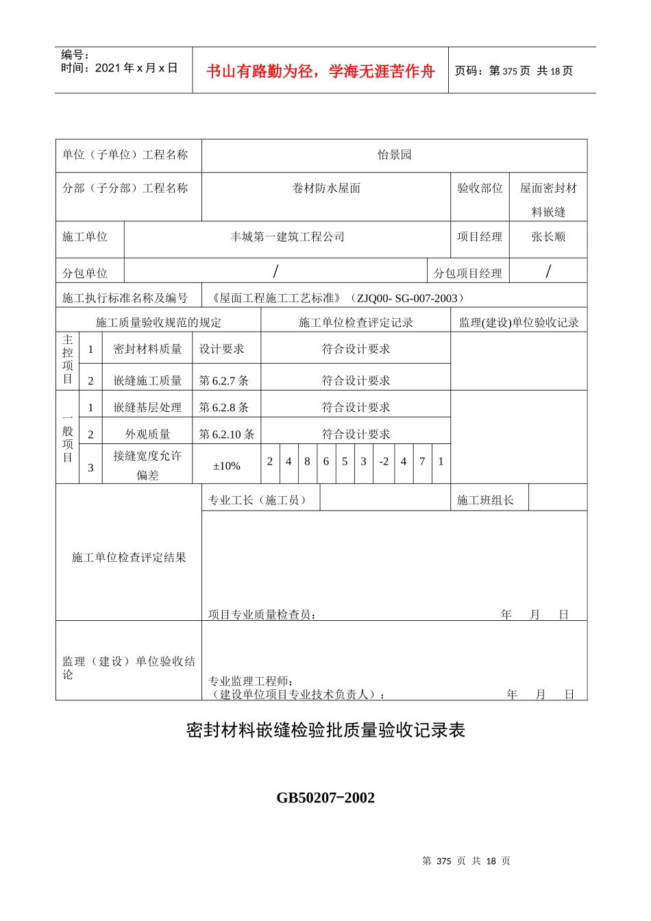 密封材料嵌缝检验批质量验收记录表040302_第1页