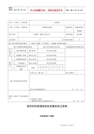 密封材料嵌缝检验批质量验收记录表040302