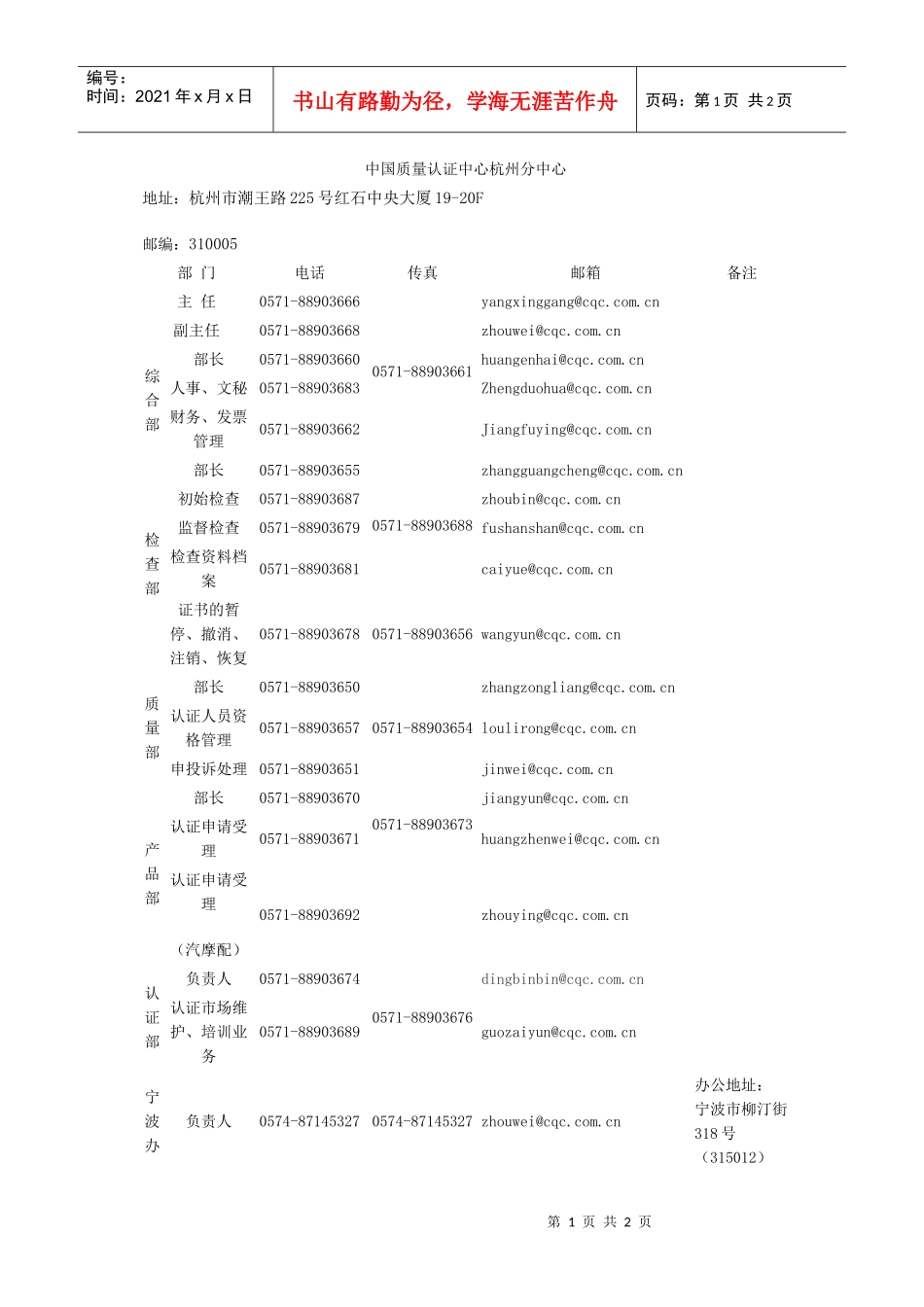 中国质量认证中心杭州分中心新联系方式doc-中国质量认证_第1页