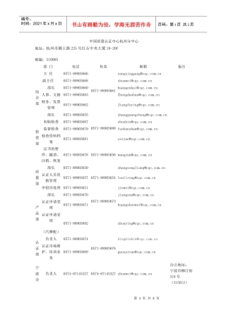 中国质量认证中心杭州分中心新联系方式doc-中国质量认证