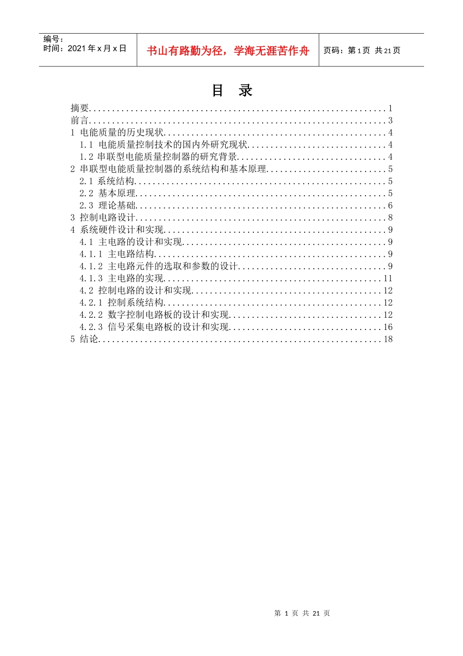 一种全数字串联型电能质量控制器的硬件设计_第1页