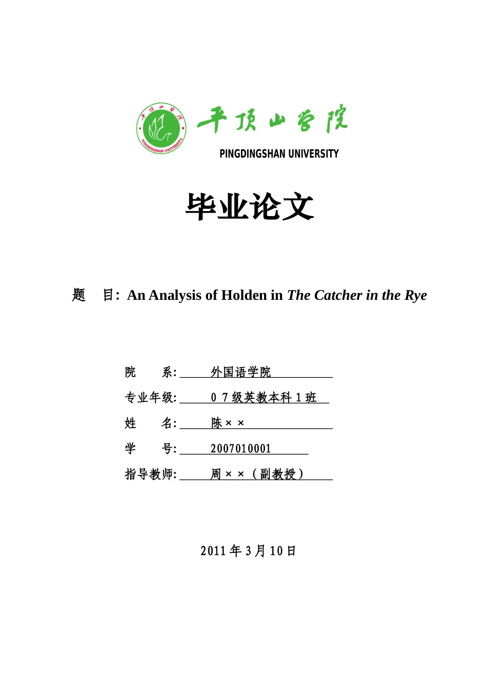 毕业论文ananalysisofholdeninthecatcher_第1页