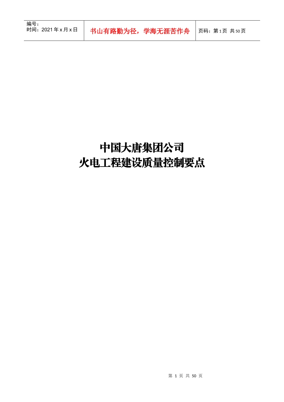某公司火电工程建设质量控制要点_第1页