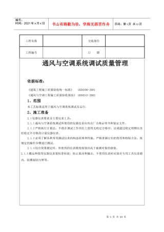 通风与空调系统调试质量管理