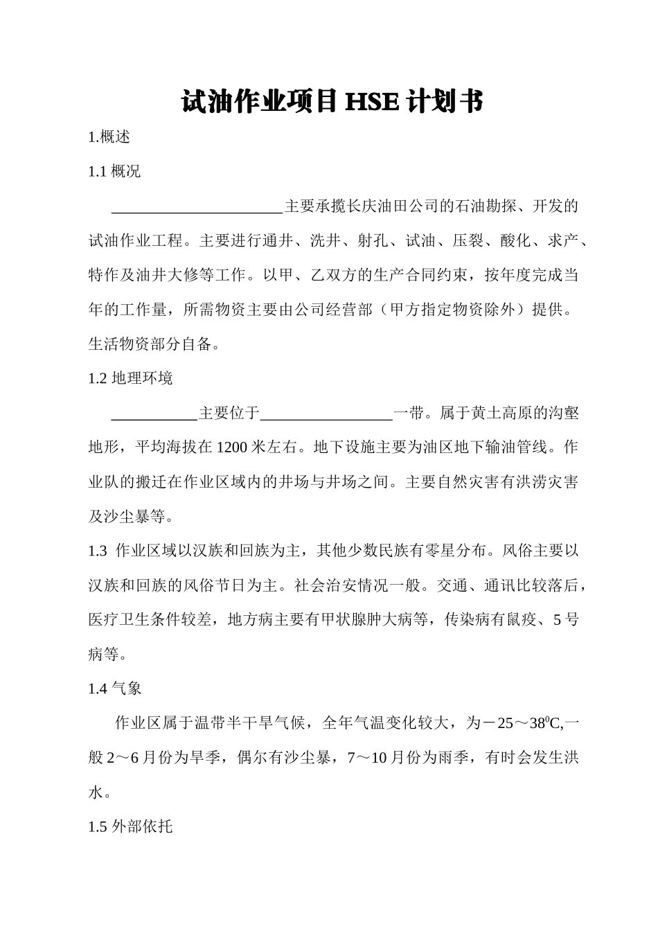 试油队作业QHSE计划书_第1页