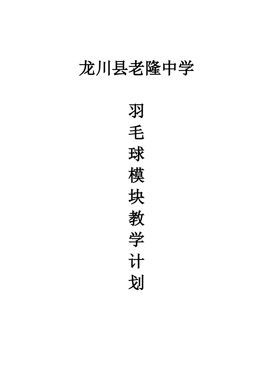水平五羽毛球模块教学计划_第1页