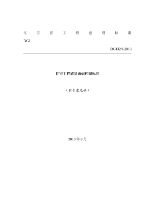 江苏住宅工程质量通病控制标准(意见稿)