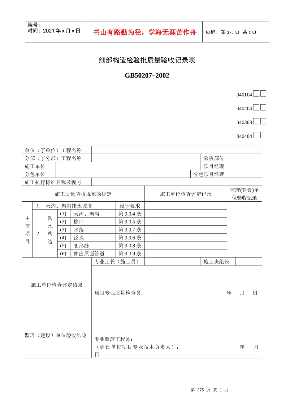 细部构造检验批质量验收记录表_第1页