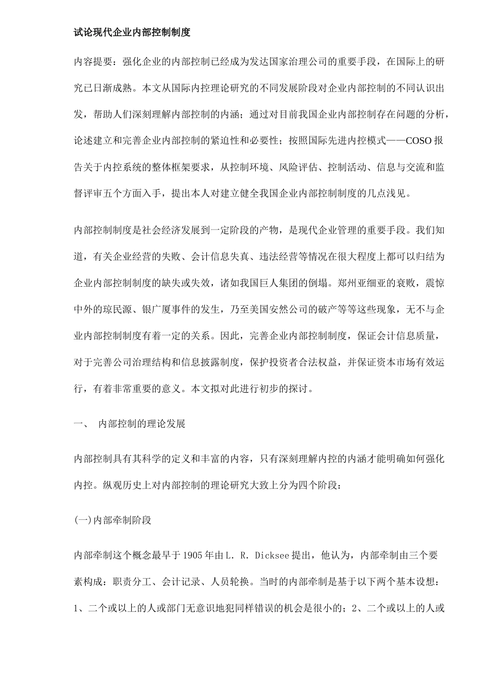 现代企业内部控制制度探讨_第1页