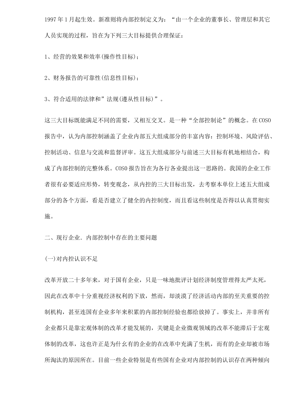 现代企业内部控制制度探讨_第3页