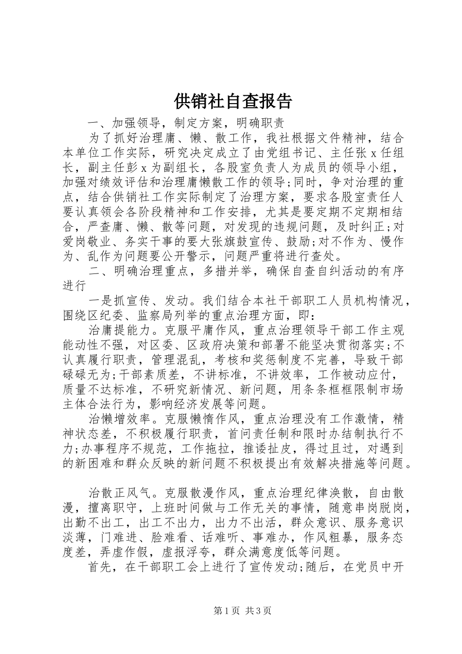 供销社自查报告_第1页