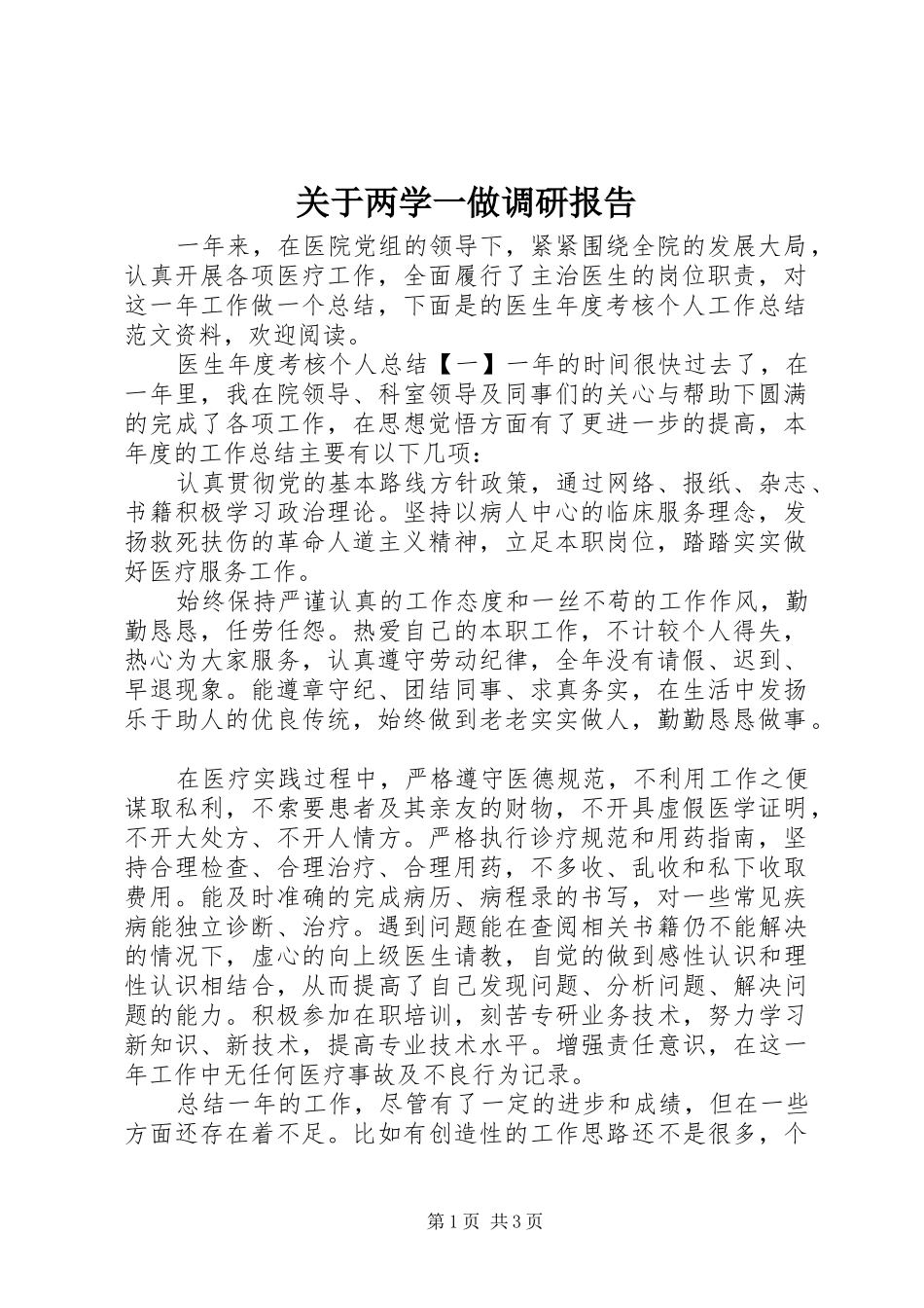 关于两学一做调研报告_第1页