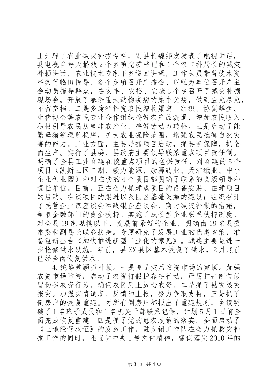 关于县救灾补损工作的情况汇报_第3页