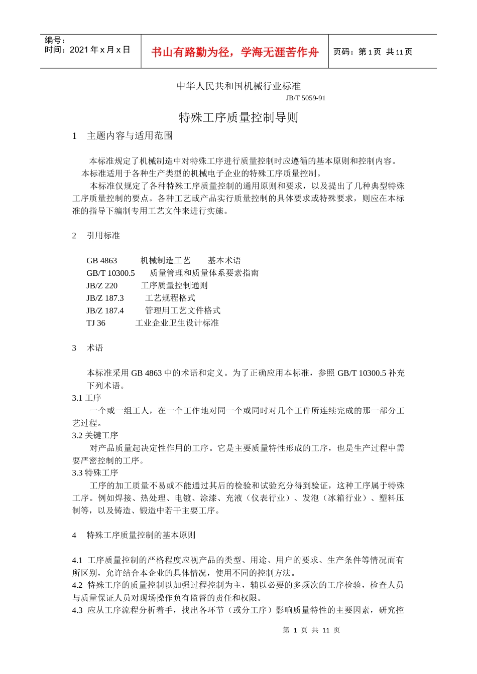 中华人民共和国机械行业标准－特殊工序质量控制导则_第1页