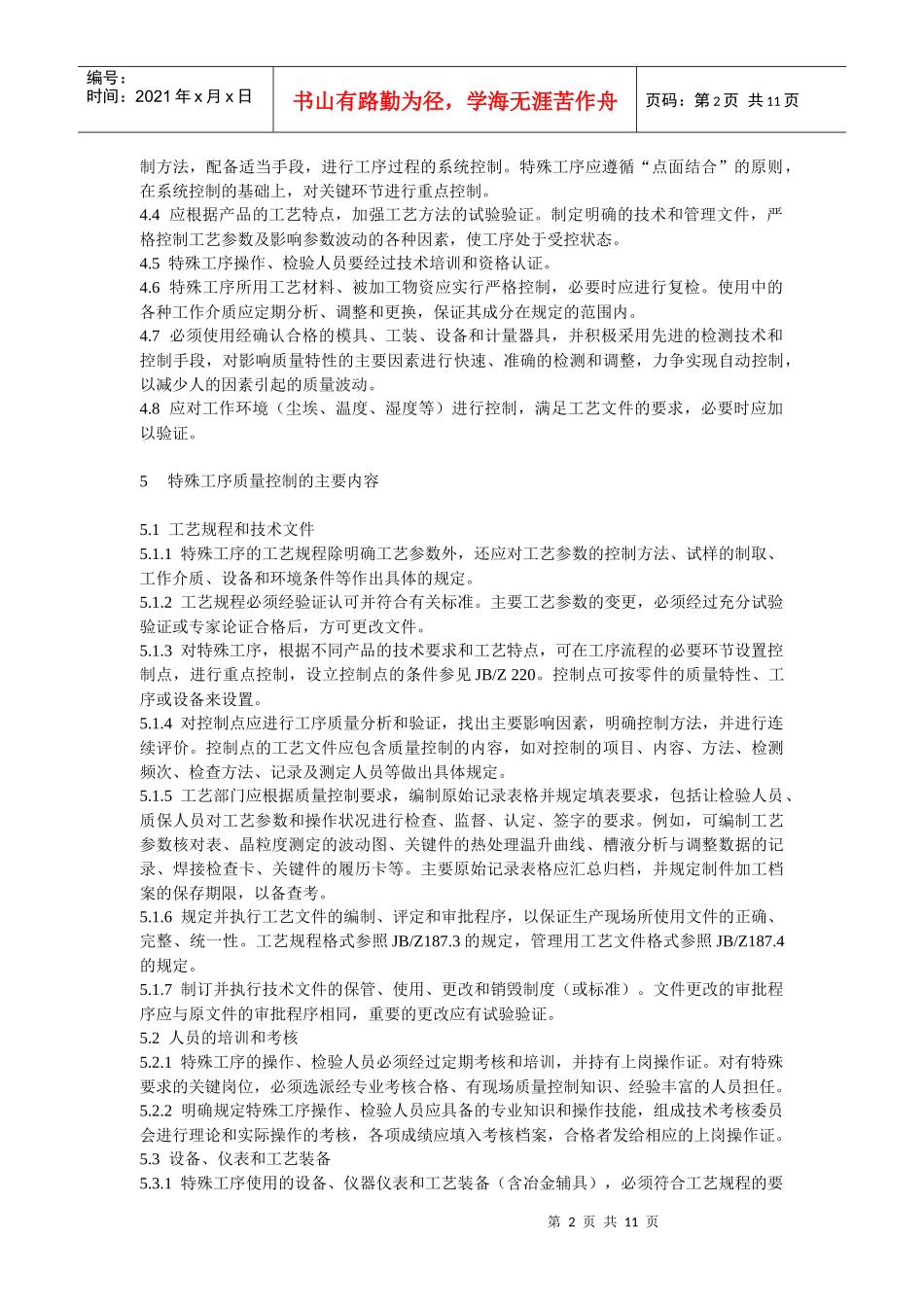 中华人民共和国机械行业标准－特殊工序质量控制导则_第2页