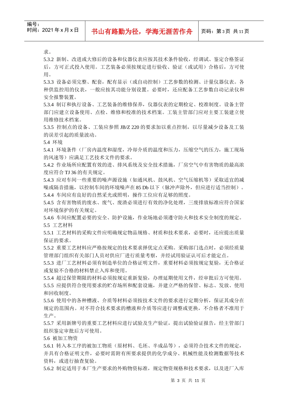 中华人民共和国机械行业标准－特殊工序质量控制导则_第3页
