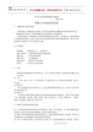 中华人民共和国机械行业标准－特殊工序质量控制导则