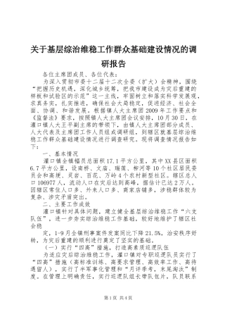 关于基层综治维稳工作群众基础建设情况的调研报告