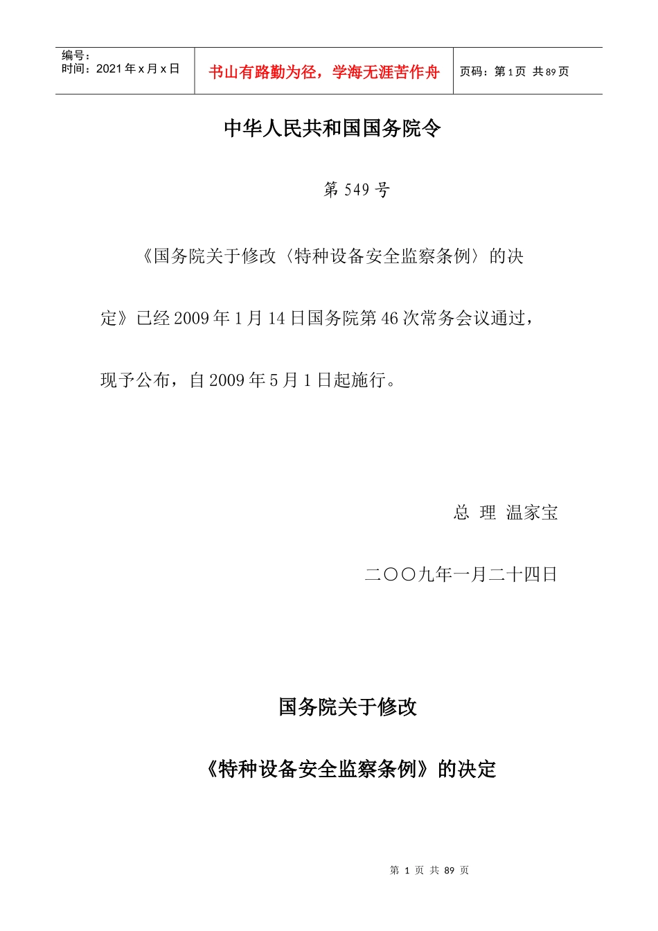 特种设备安全监察条例doc-浙江省质量技术监督局_第1页