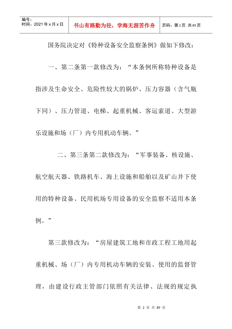 特种设备安全监察条例doc-浙江省质量技术监督局_第2页