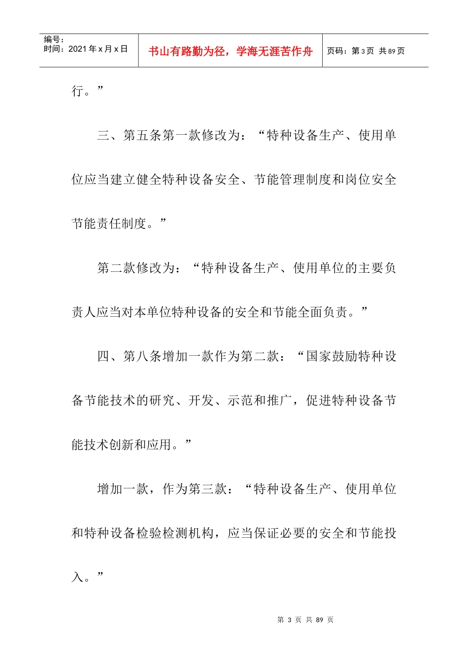 特种设备安全监察条例doc-浙江省质量技术监督局_第3页