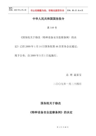 特种设备安全监察条例doc-浙江省质量技术监督局