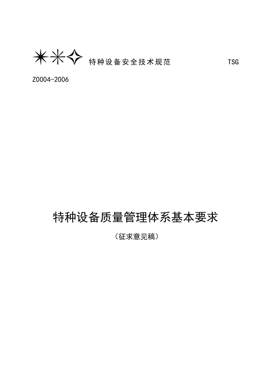 特种设备质量管理体系征求意见稿doc-特种设备质量管理体_第1页