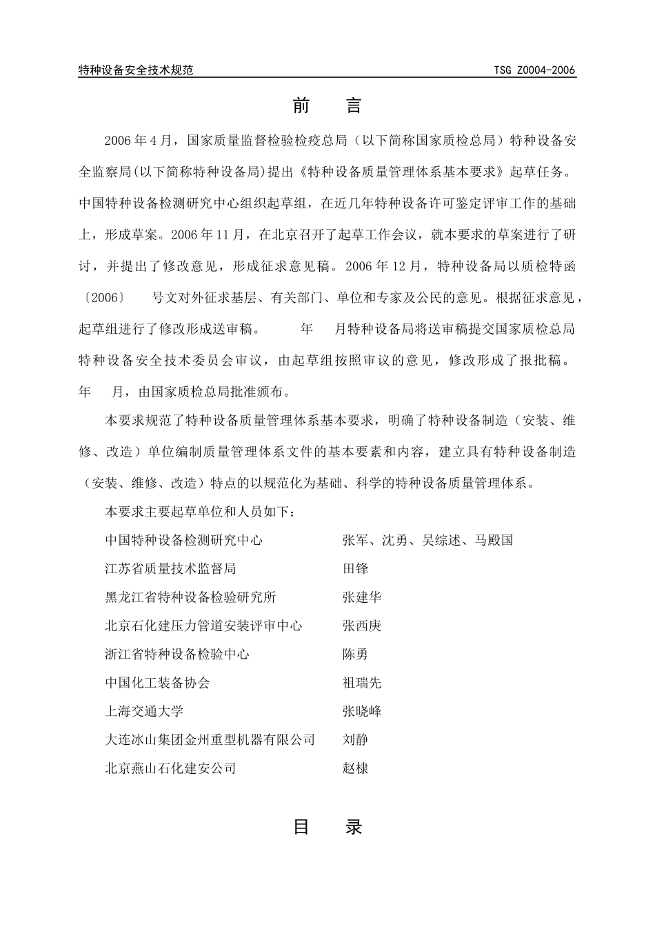 特种设备质量管理体系征求意见稿doc-特种设备质量管理体_第3页