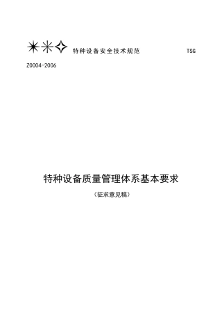 特种设备质量管理体系征求意见稿doc-特种设备质量管理体
