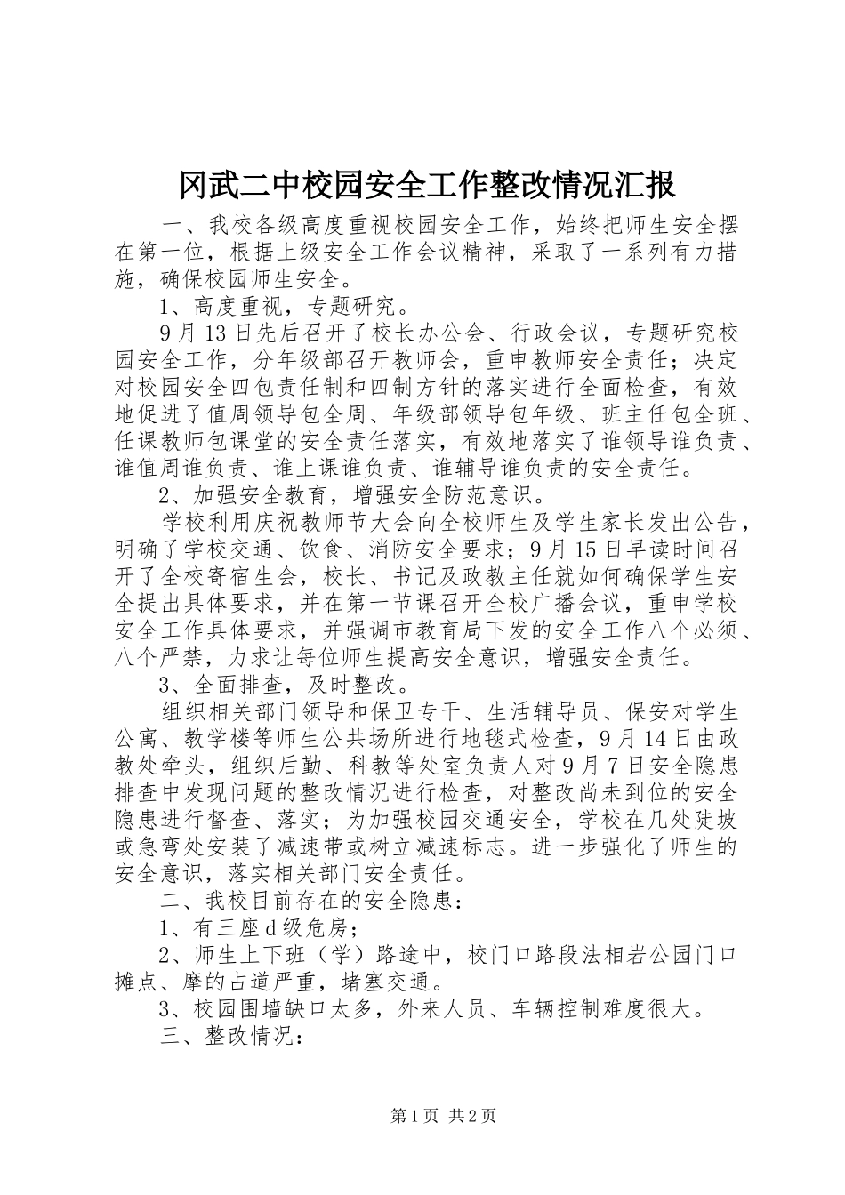 冈武二中校园安全工作整改情况汇报_第1页