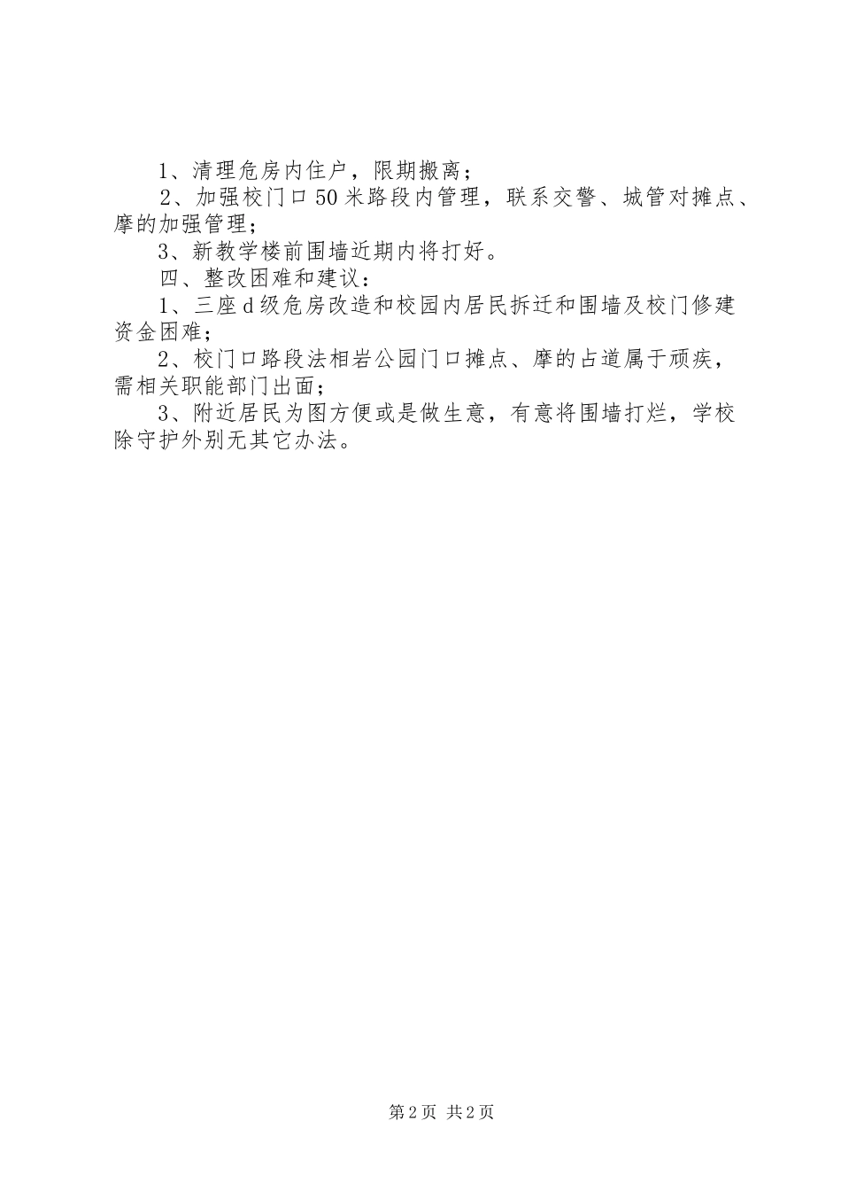 冈武二中校园安全工作整改情况汇报_第2页