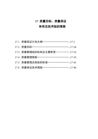17质量保证大纲