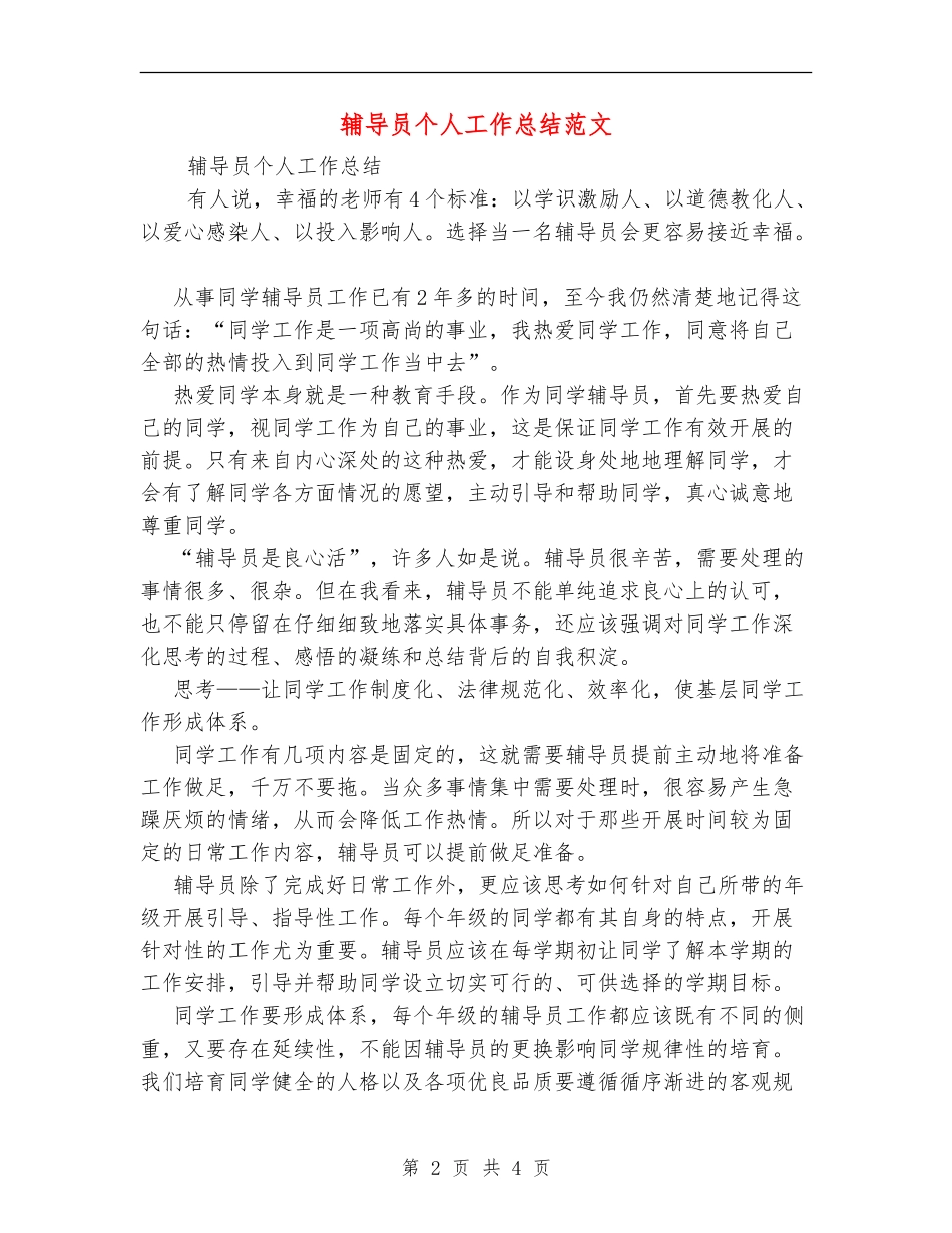 辅导员个人工作总结范文_第2页