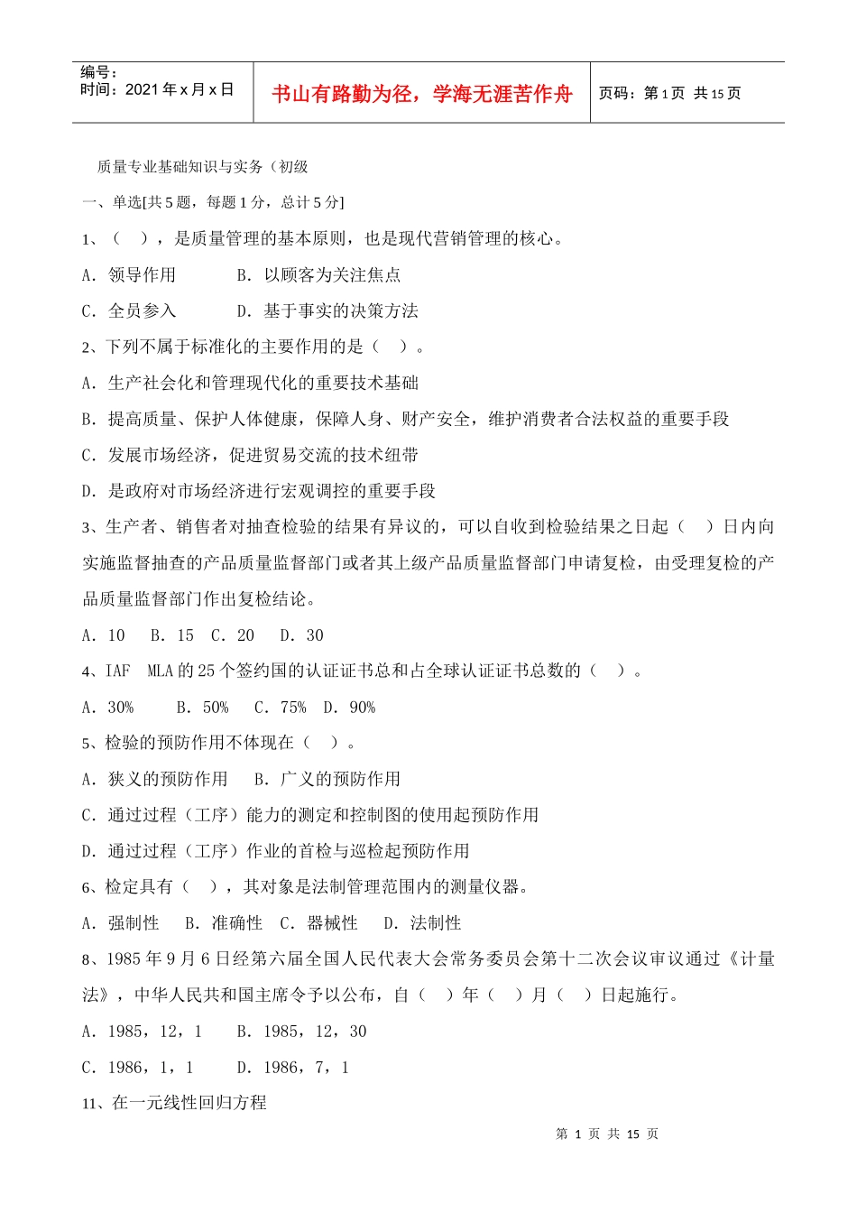 质量专业基础知识与实务试题3_第1页