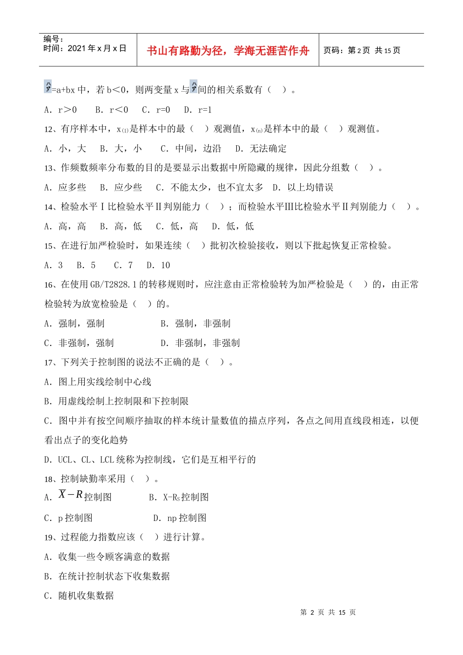 质量专业基础知识与实务试题3_第2页