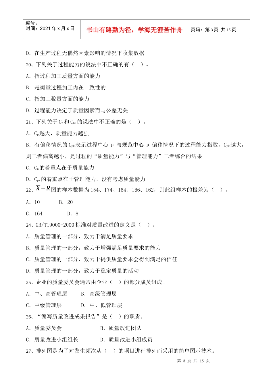 质量专业基础知识与实务试题3_第3页