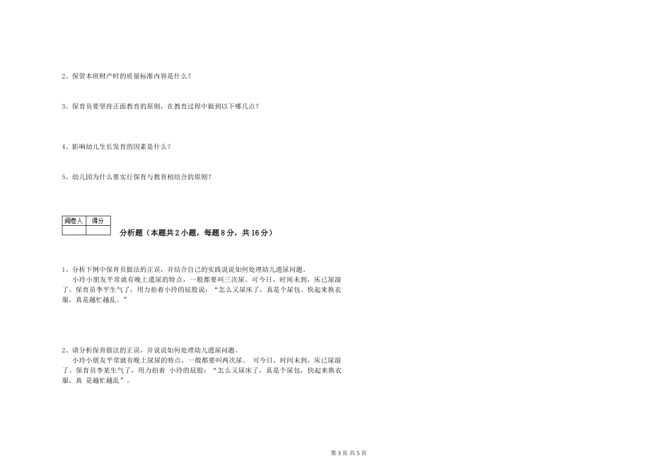 2019年五级保育员能力检测试卷D卷-附解析_第3页
