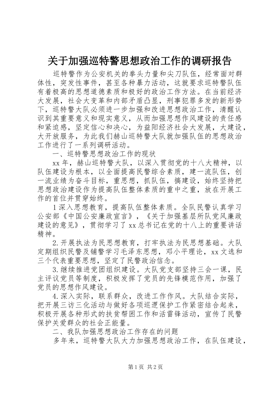 关于加强巡特警思想政治工作的调研报告_第1页