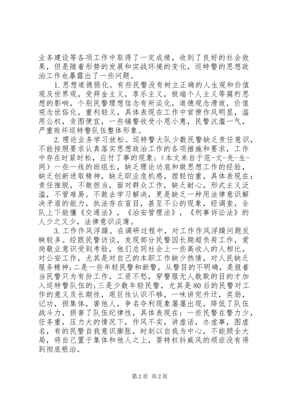 关于加强巡特警思想政治工作的调研报告_第2页