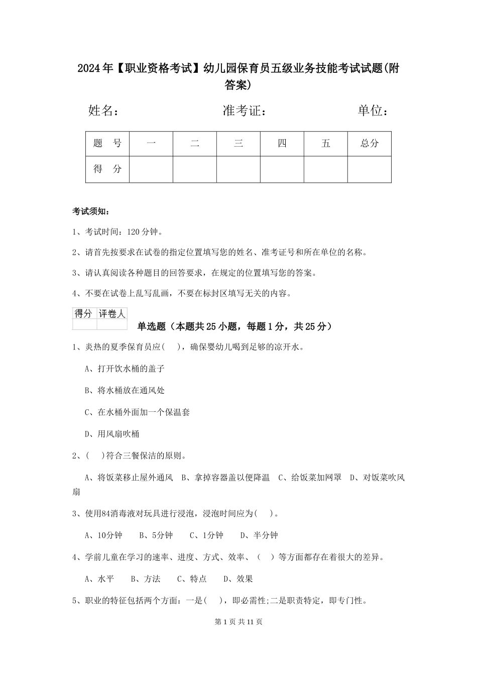 2024年幼儿园保育员五级业务技能考试试题(附答案)_第1页