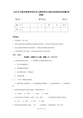 2024年幼儿园保育员五级业务技能考试试题(附答案)