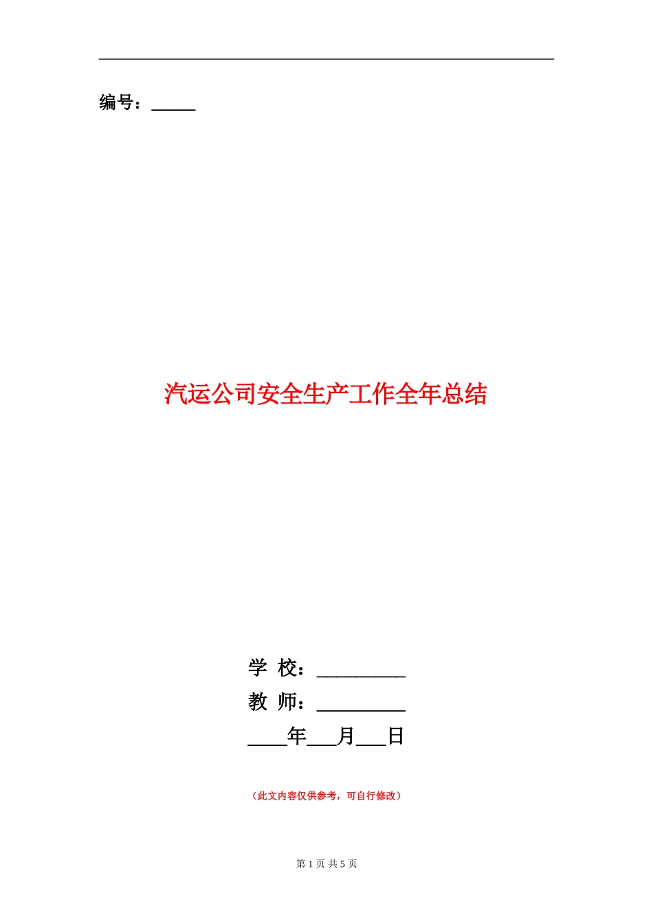 汽运公司安全生产工作全年总结_第1页