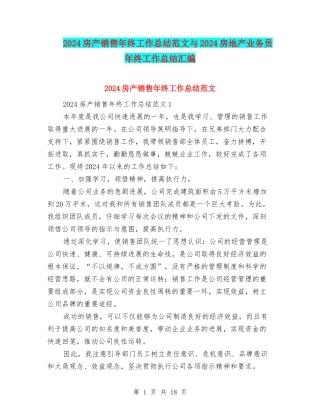 2024房产销售年终工作总结范文与2024房地产业务员年终工作总结汇编