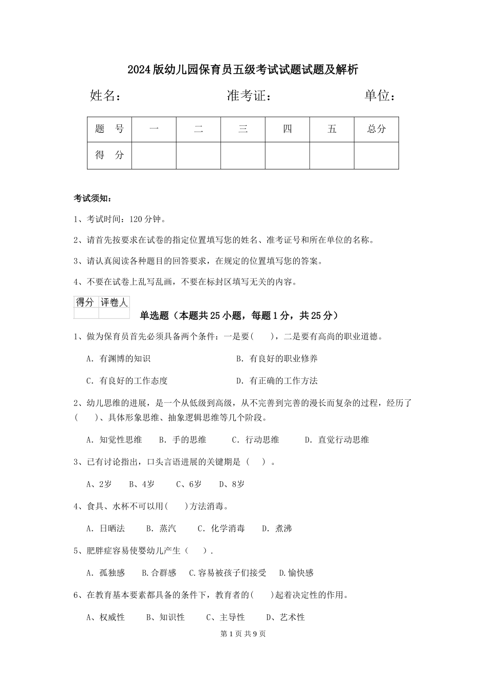 2018版幼儿园保育员五级考试试题试题及解析_第1页