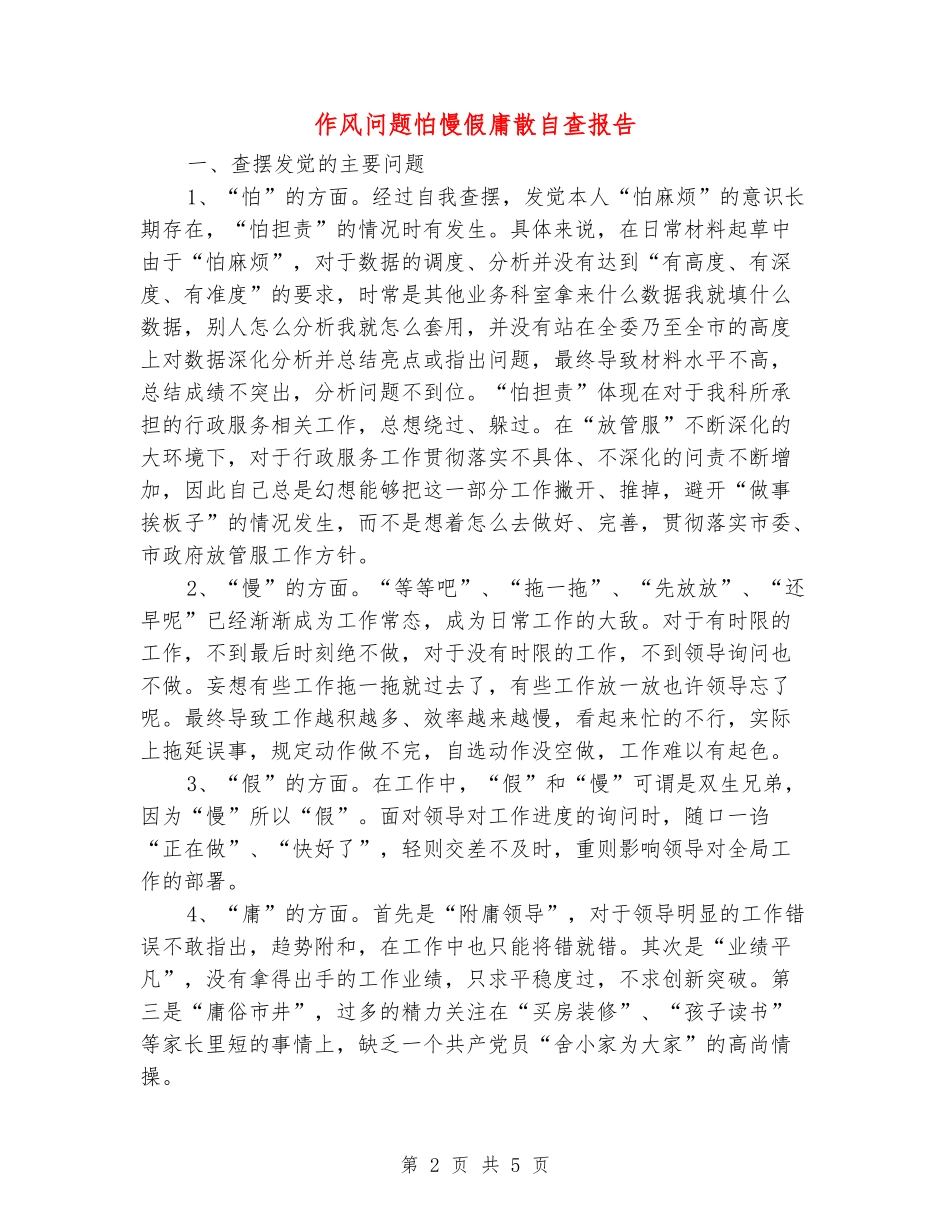 作风问题怕慢假庸散自查报告_第2页