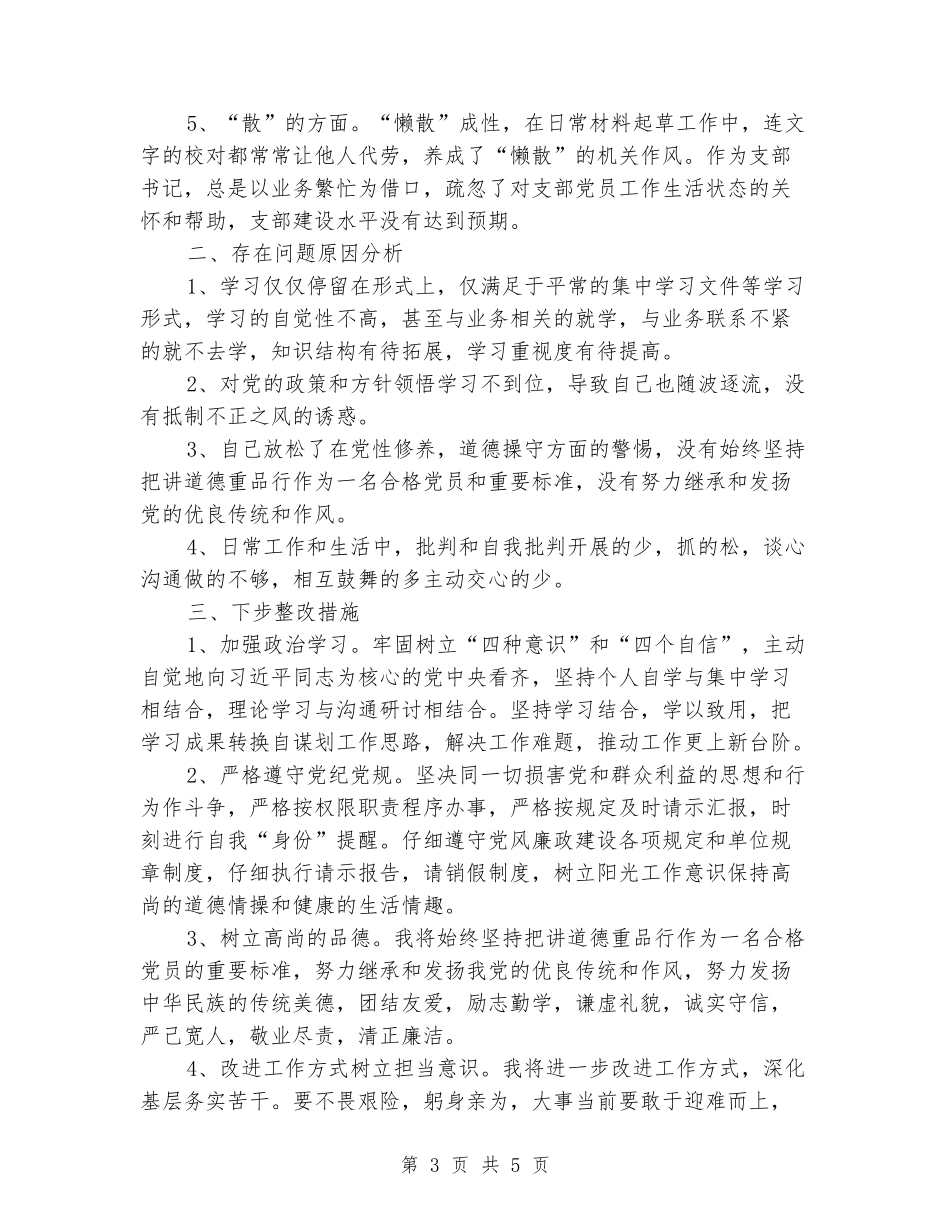 作风问题怕慢假庸散自查报告_第3页