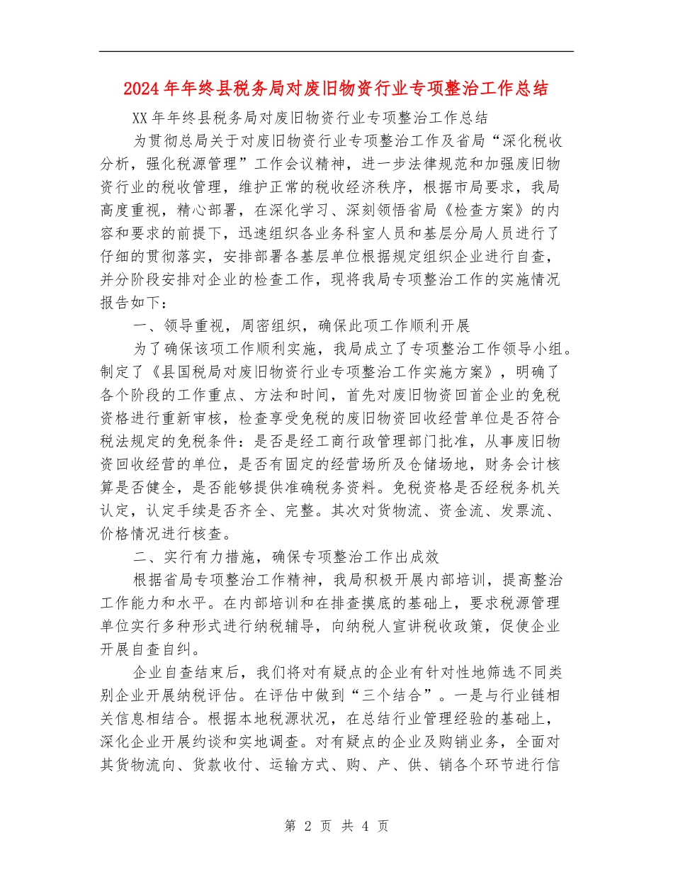 2024年年终县税务局对废旧物资行业专项整治工作总结_第2页