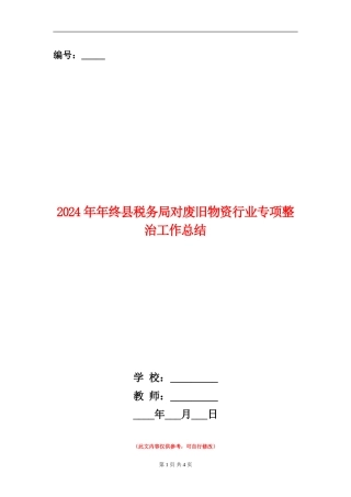 2024年年终县税务局对废旧物资行业专项整治工作总结