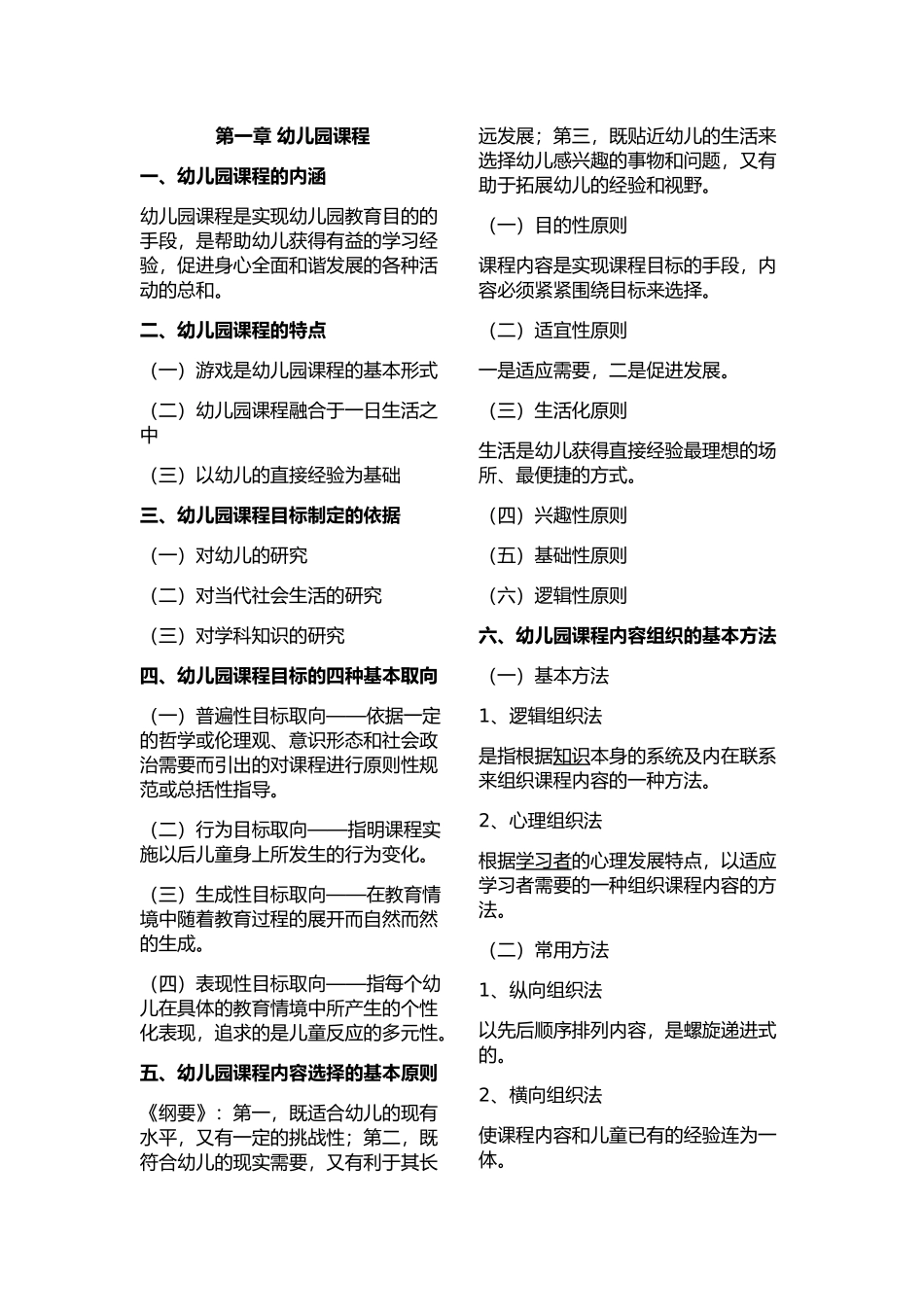 学前教育考编专业知识整理1[1]_第1页