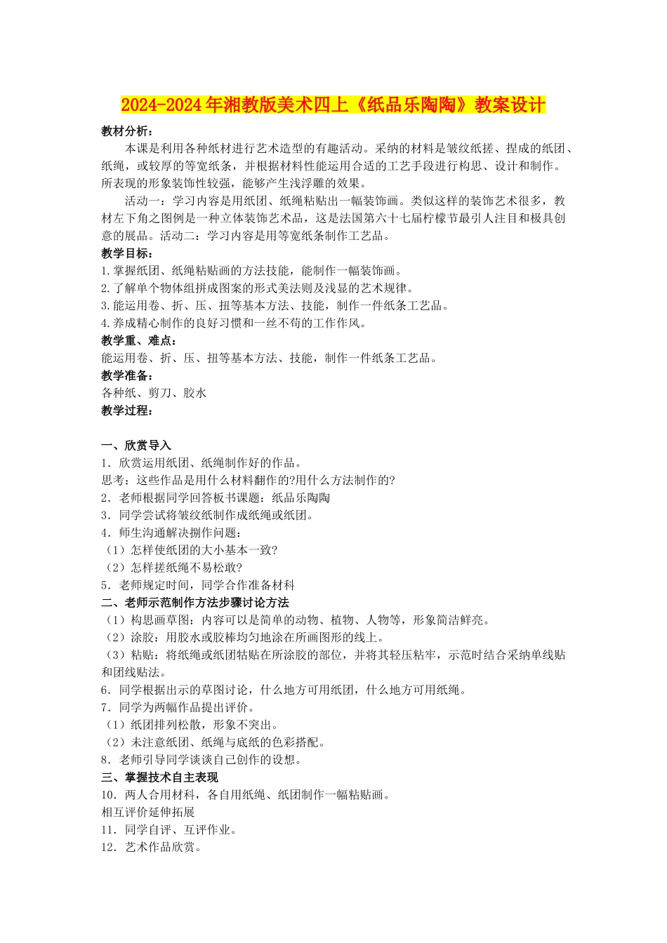 2024-2024年湘教版美术四上《纸品乐陶陶》教案设计_第1页